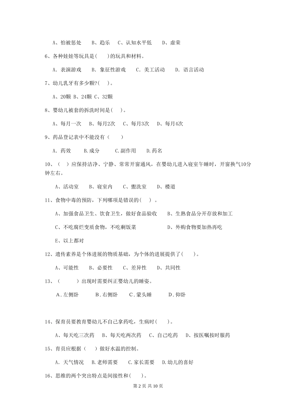 2018版幼儿园中班保育员四级业务水平考试试题试卷及答案_第2页