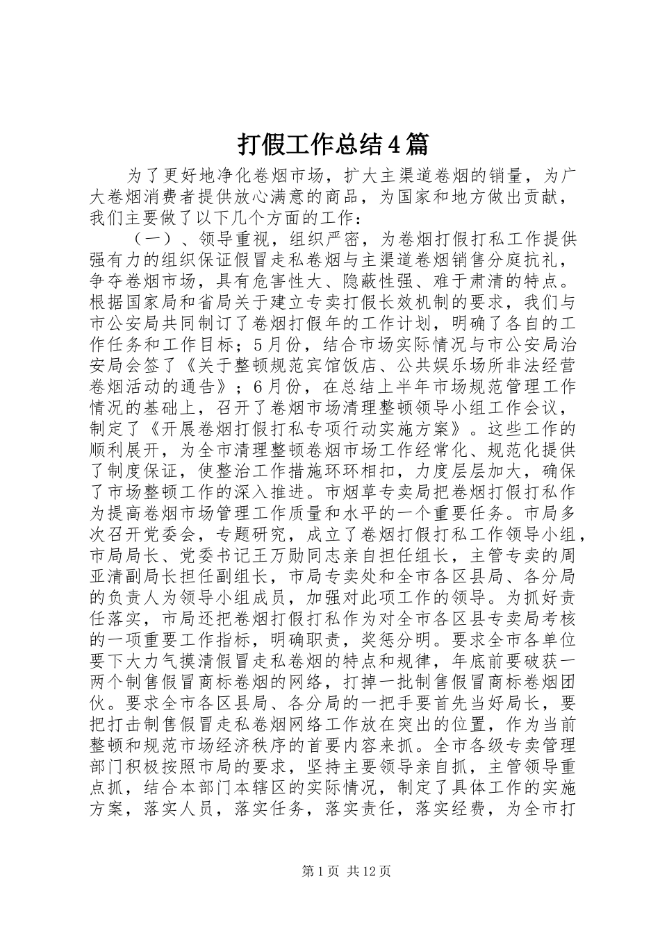 打假工作总结4篇_第1页