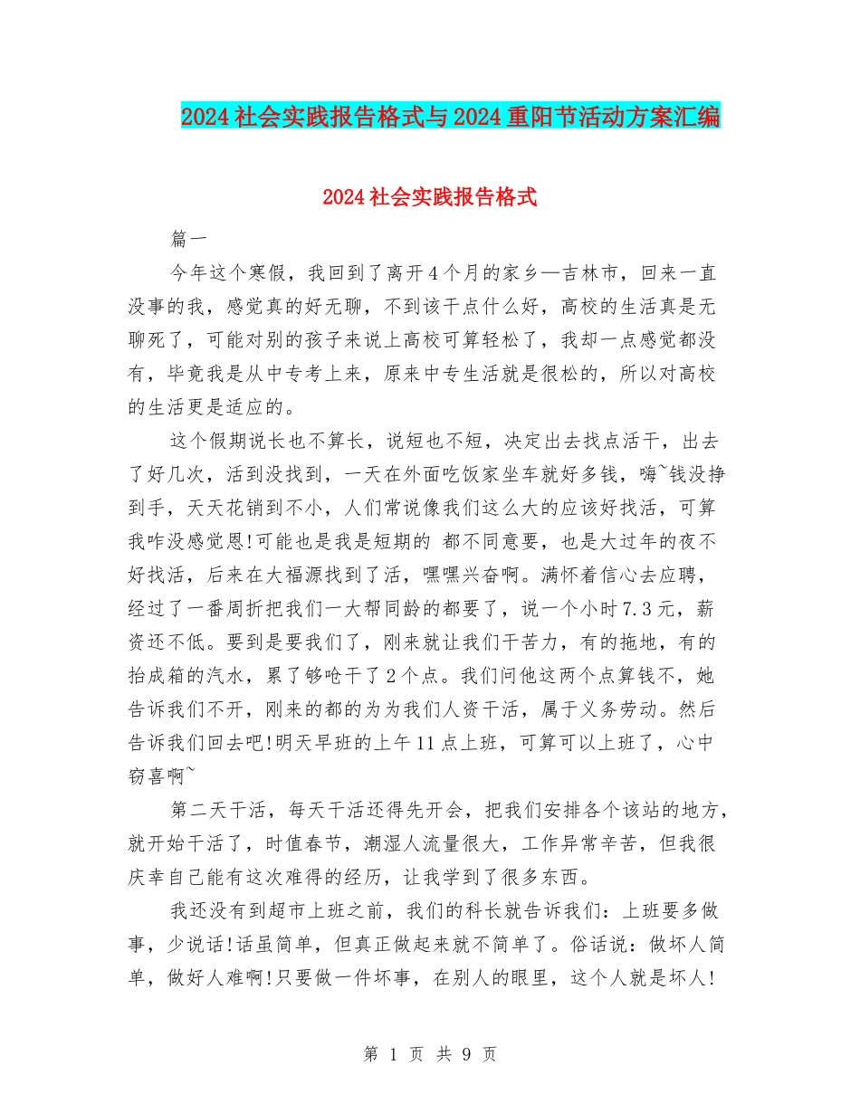 2024社会实践报告格式与2024重阳节活动方案汇编_第1页