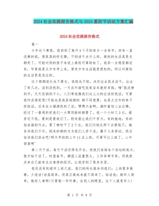 2024社会实践报告格式与2024重阳节活动方案汇编