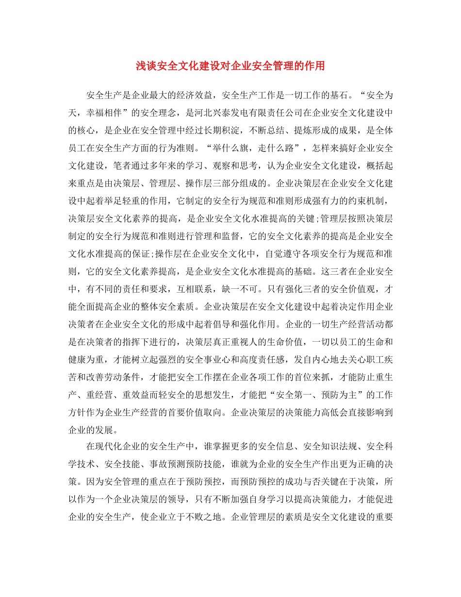 《安全文化》之浅谈安全文化建设对企业安全管理的作用 _第1页