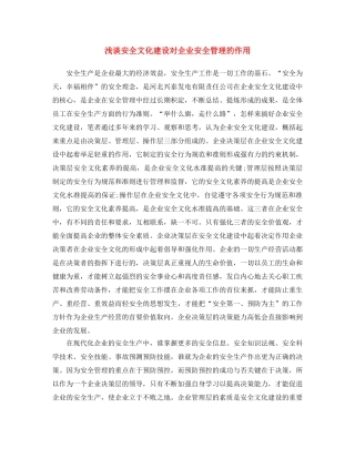 《安全文化》之浅谈安全文化建设对企业安全管理的作用 