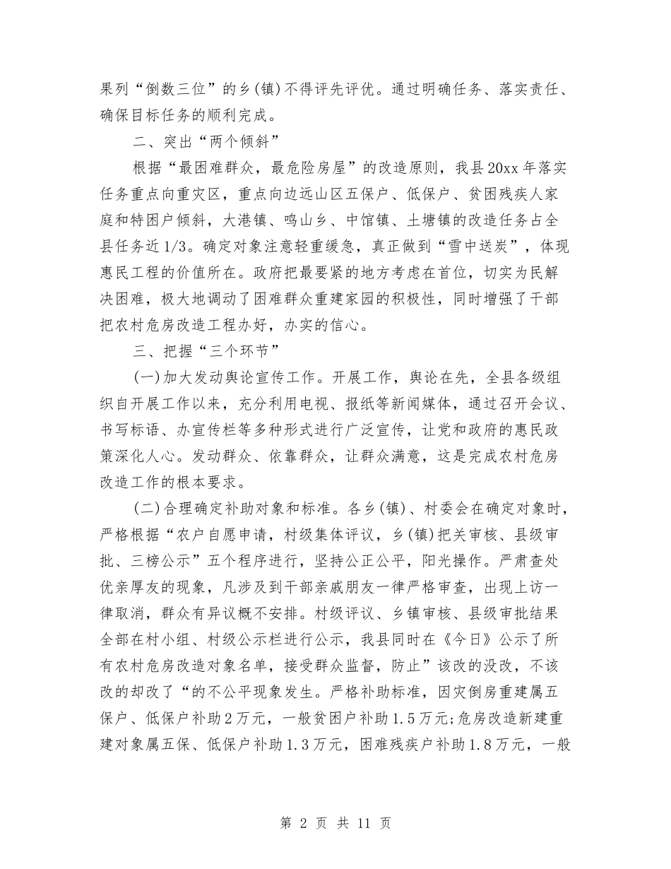 2024年县农村危房改造工作总结范文与2024年县区财政局工作总结范文汇编_第2页