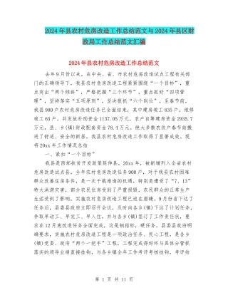 2024年县农村危房改造工作总结范文与2024年县区财政局工作总结范文汇编