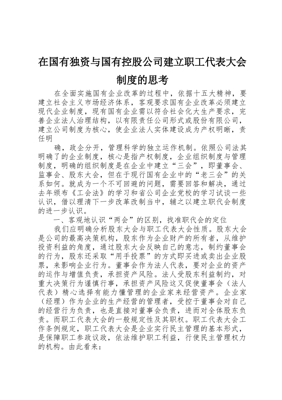 在国有独资与国有控股公司建立职工代表大会规章制度细则的思考_第1页