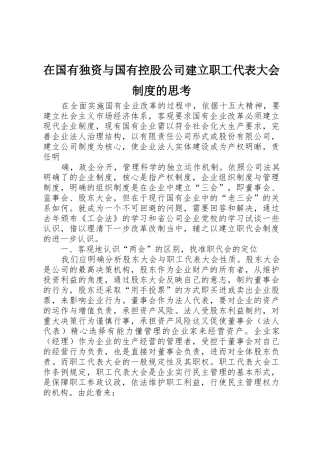 在国有独资与国有控股公司建立职工代表大会规章制度细则的思考