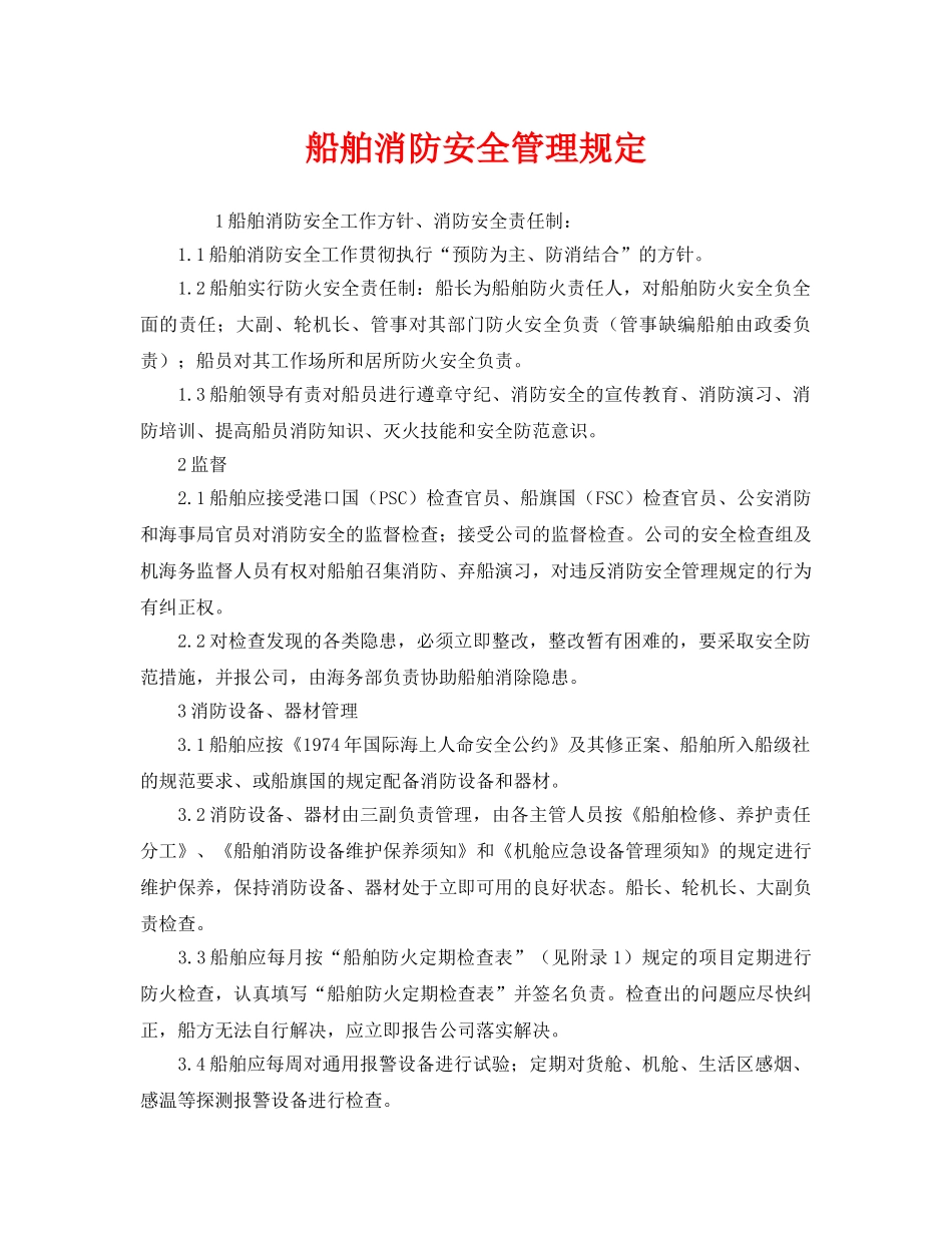 《安全管理制度》之船舶消防安全管理规定 _第1页