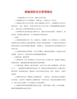 《安全管理制度》之船舶消防安全管理规定 
