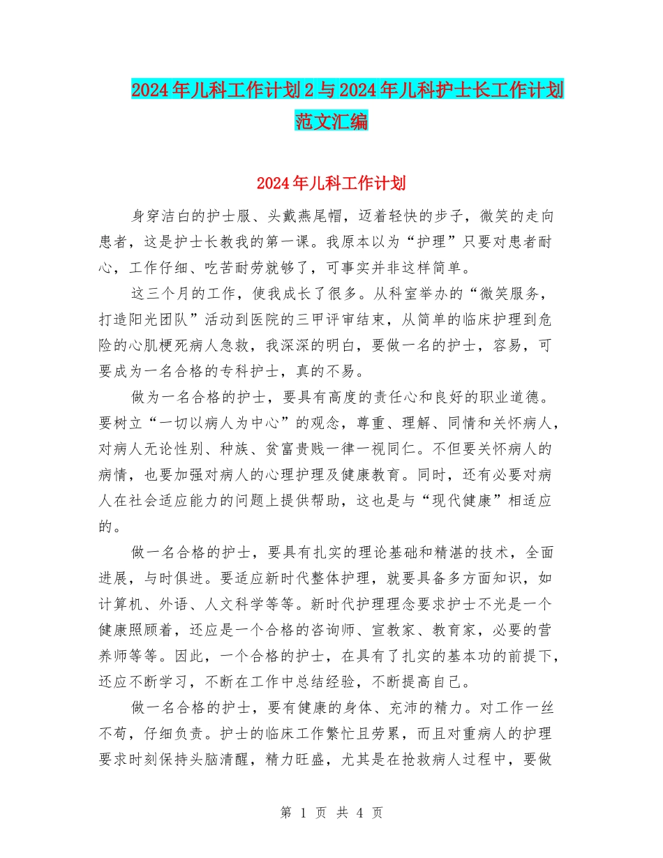 2024年儿科工作计划2与2024年儿科护士长工作计划范文汇编_第1页