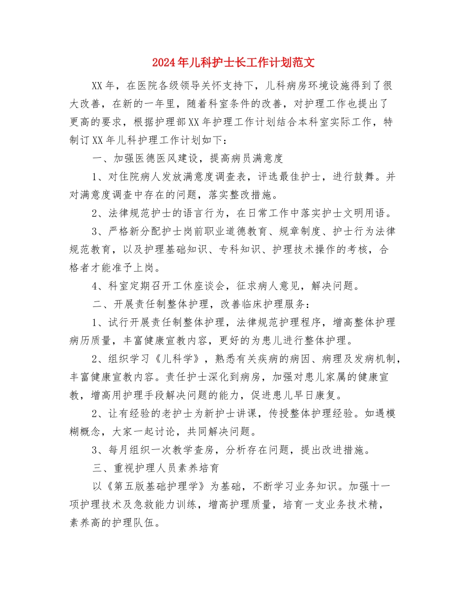 2024年儿科工作计划2与2024年儿科护士长工作计划范文汇编_第3页