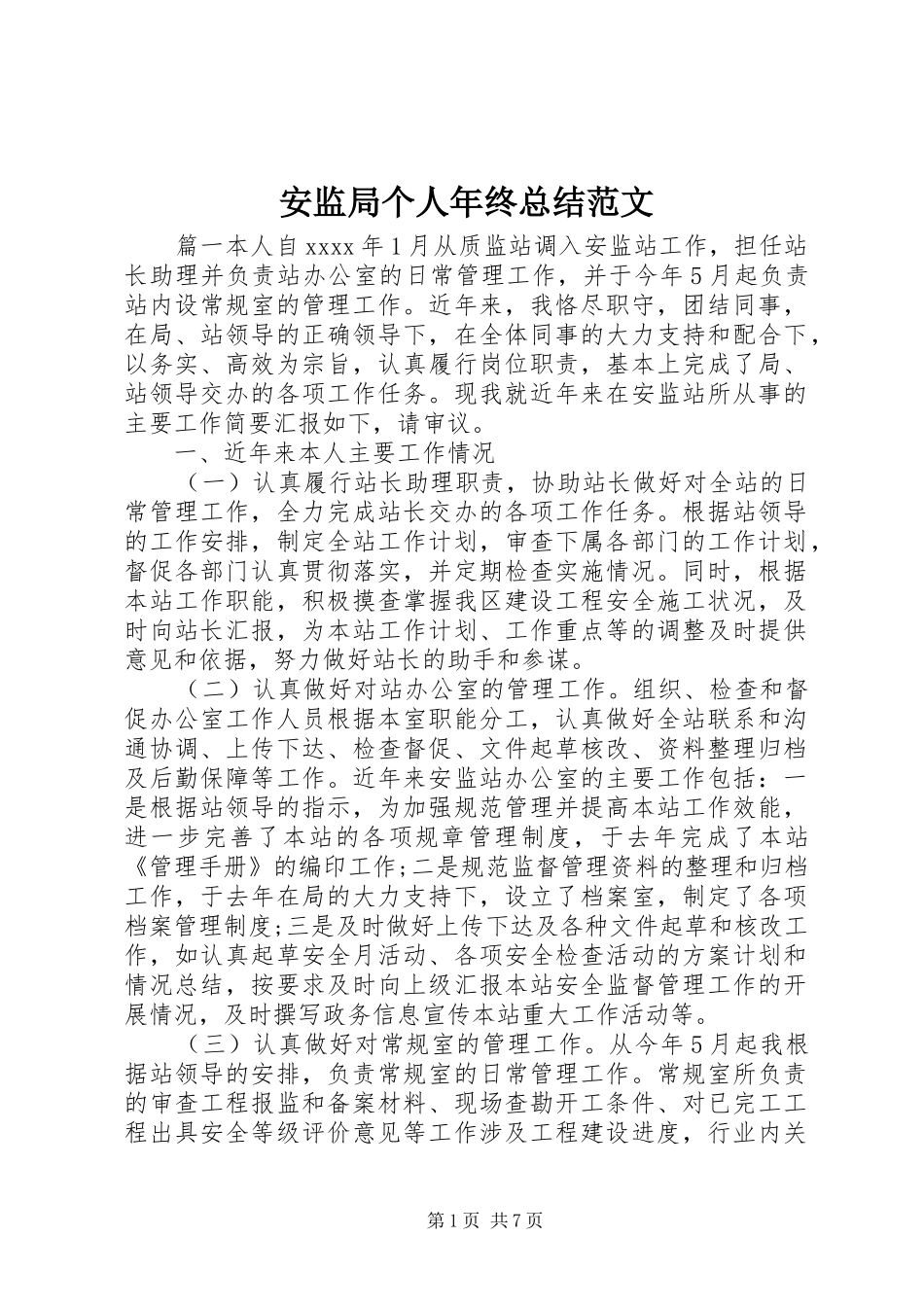 安监局个人年终总结范文_第1页