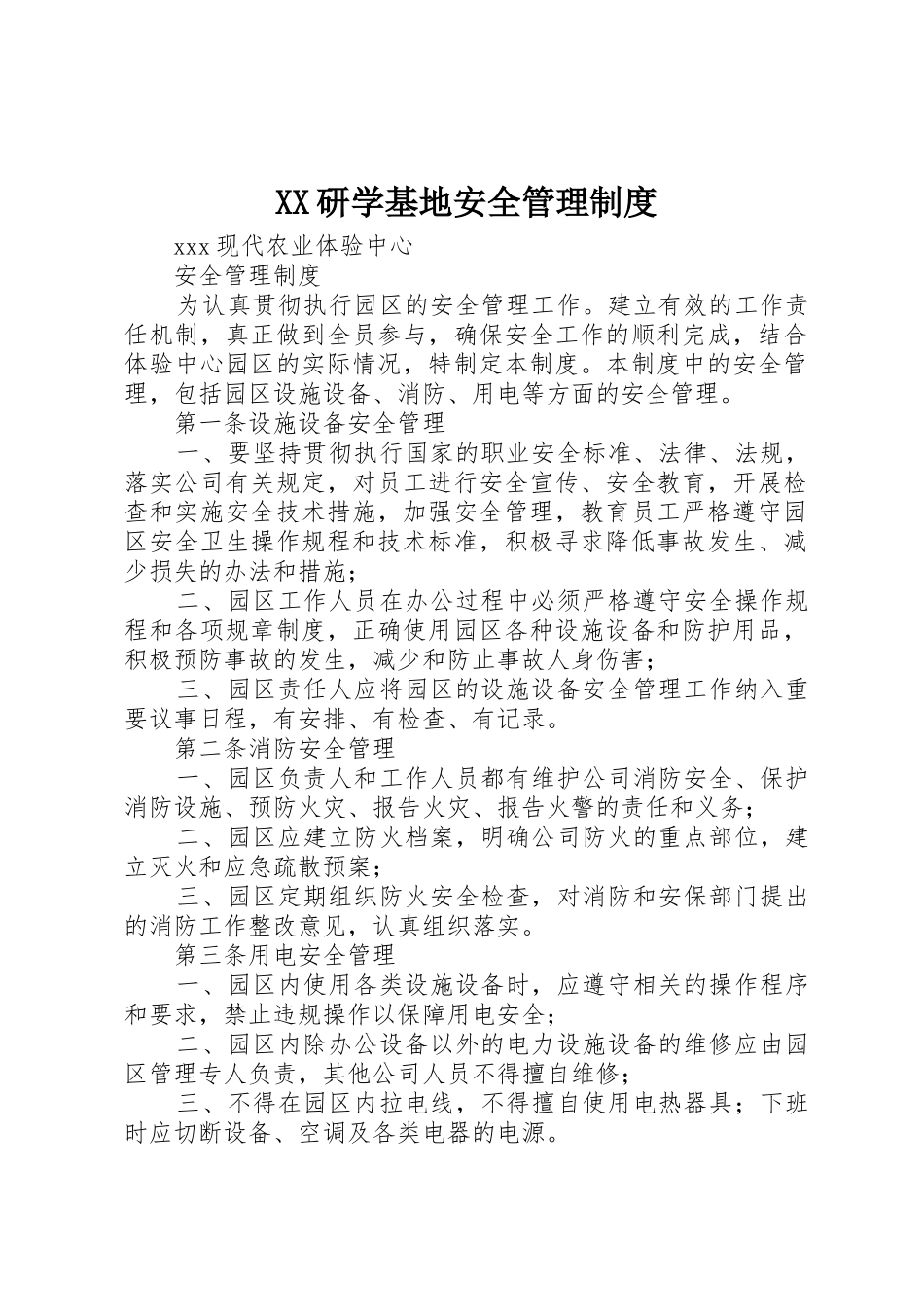 研学基地安全管理规章制度 _第1页