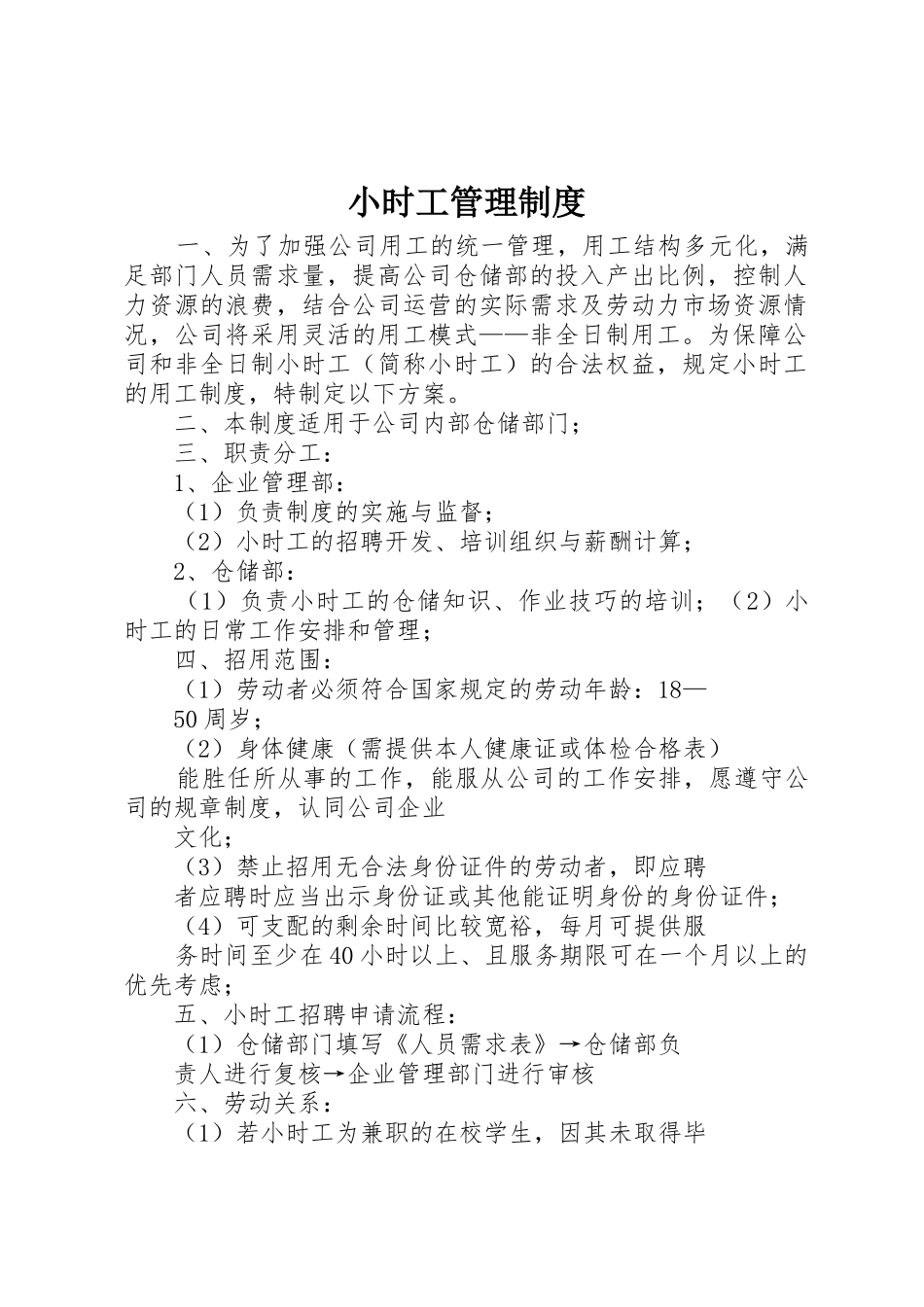 小时工规章制度管理_第1页