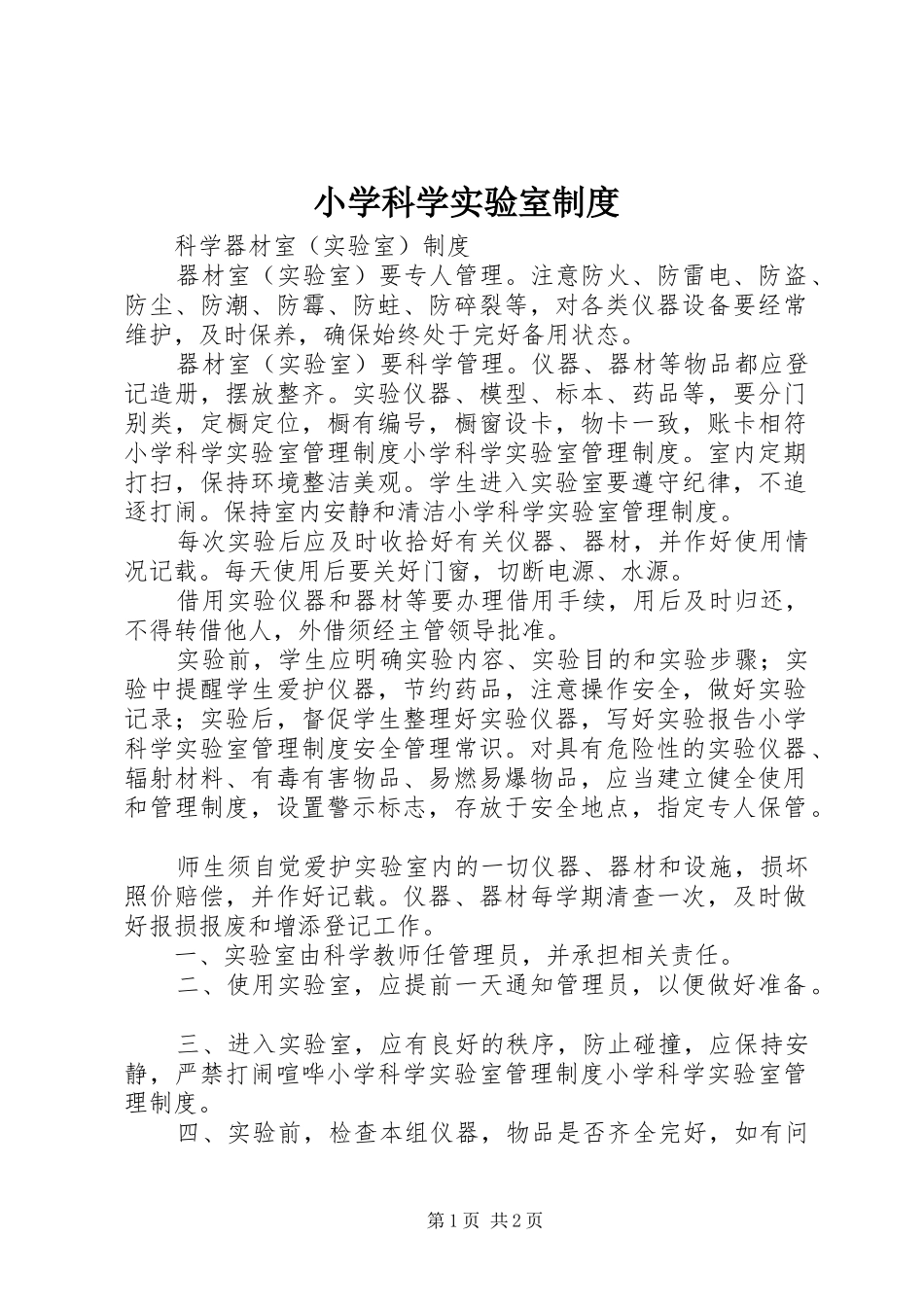 小学科学实验室管理规章制度_第1页