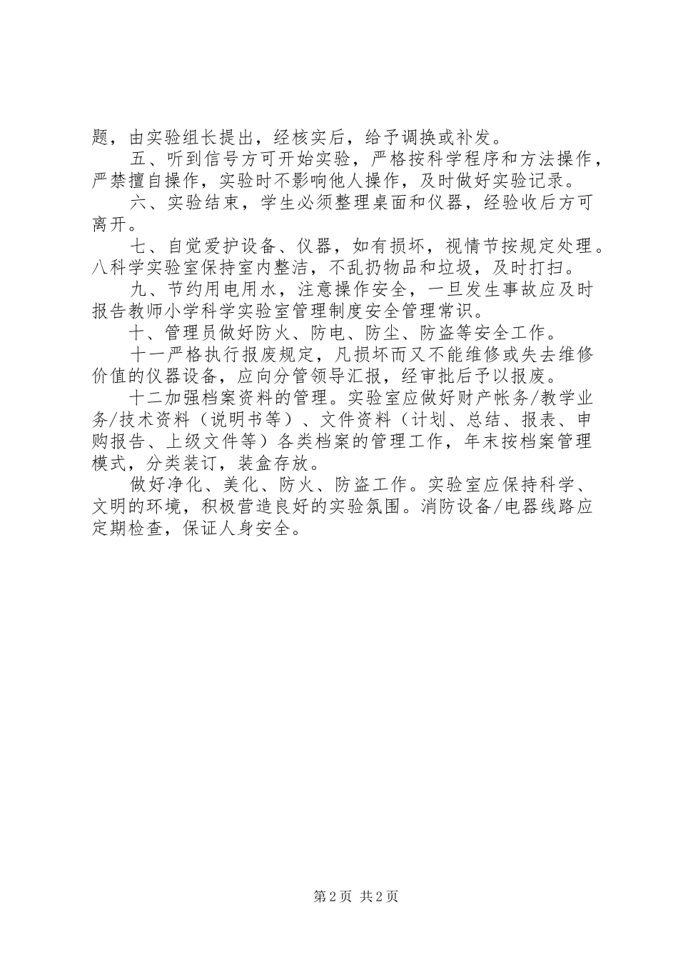 小学科学实验室管理规章制度_第2页