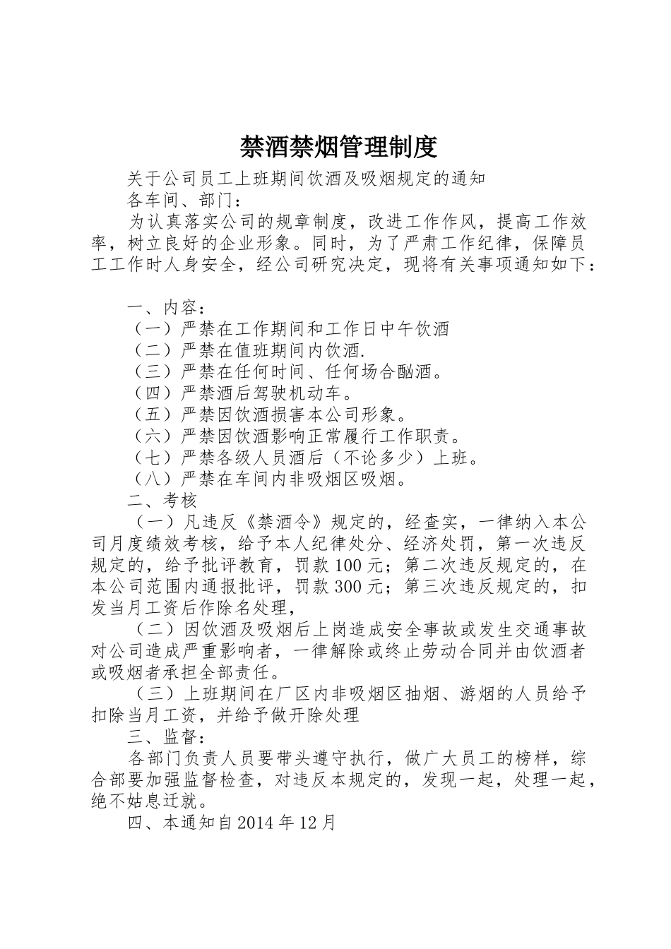 禁酒禁烟规章制度管理_第1页