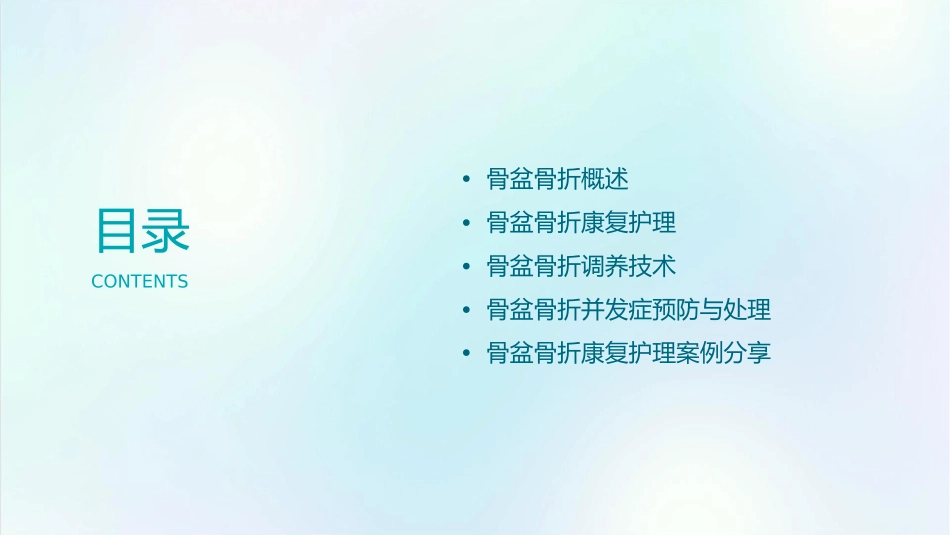 骨盆骨折康复与调养技术护理课件_第2页