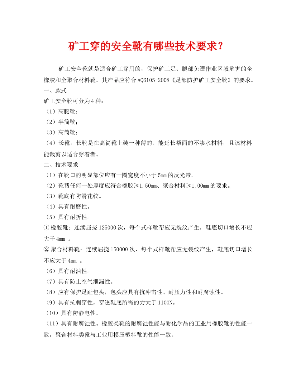 《安全管理职业卫生》之矿工穿的安全靴有哪些技术要求？ _第1页