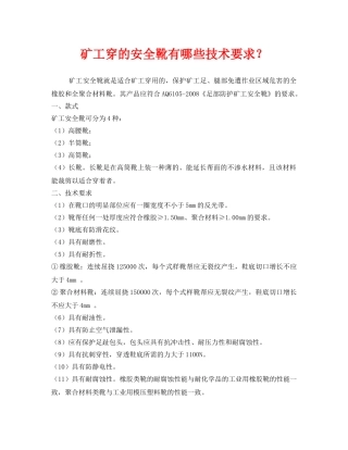 《安全管理职业卫生》之矿工穿的安全靴有哪些技术要求？ 