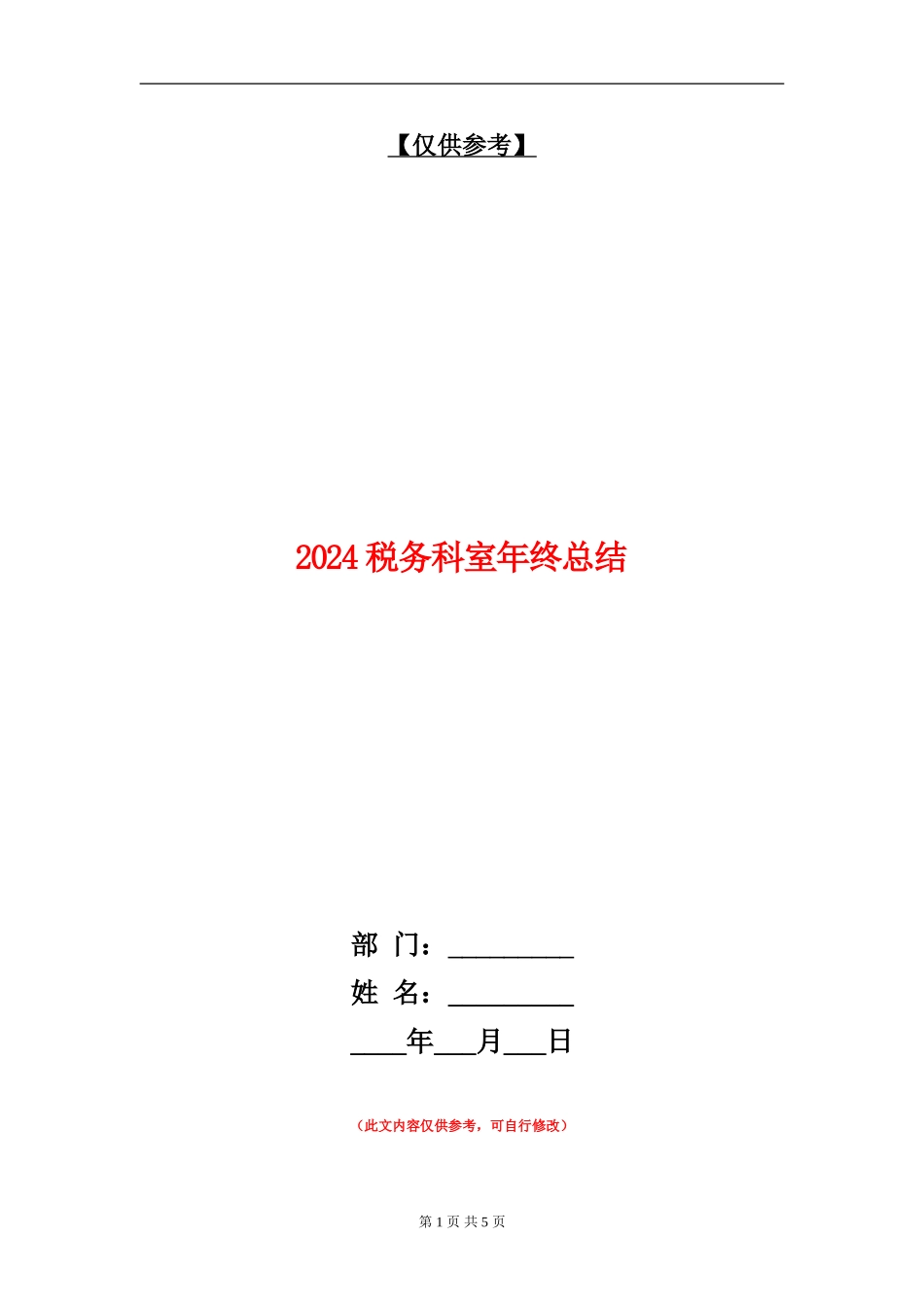 2024税务科室年终总结_第1页