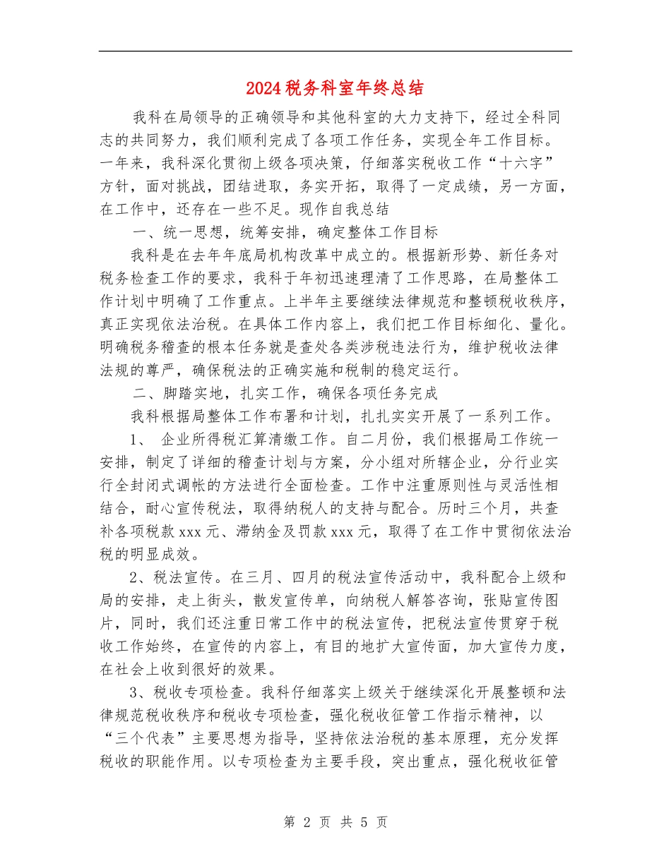2024税务科室年终总结_第2页