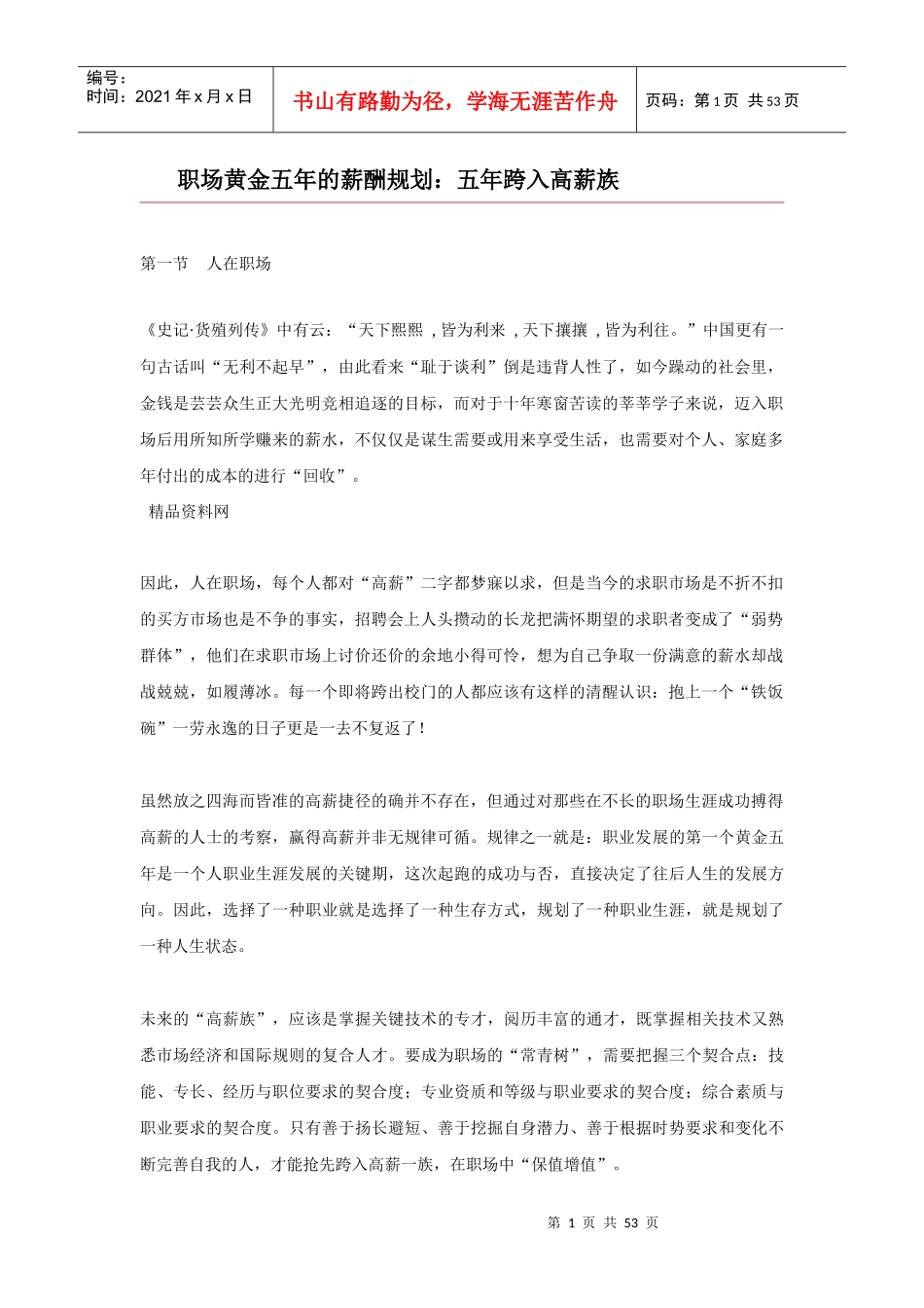 电子书籍-职场黄金五年的薪酬规划：五年跨入高薪族_第1页