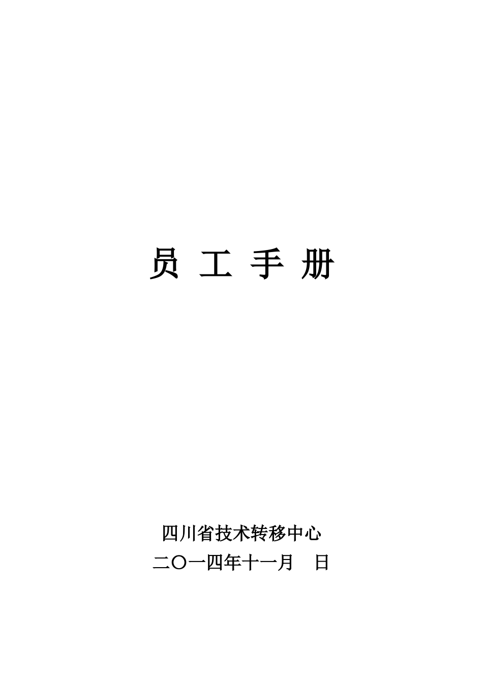 某省技术转移中心员工手册_第1页