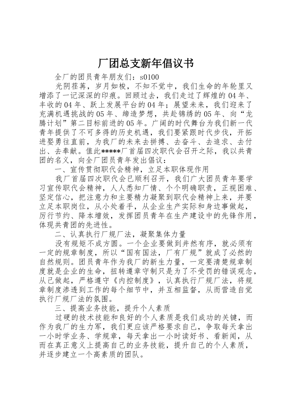 厂团总支新年倡议书范文(10)_第1页