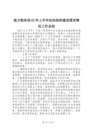 地方税务局XX年上半年法治政府建设落实情况工作总结