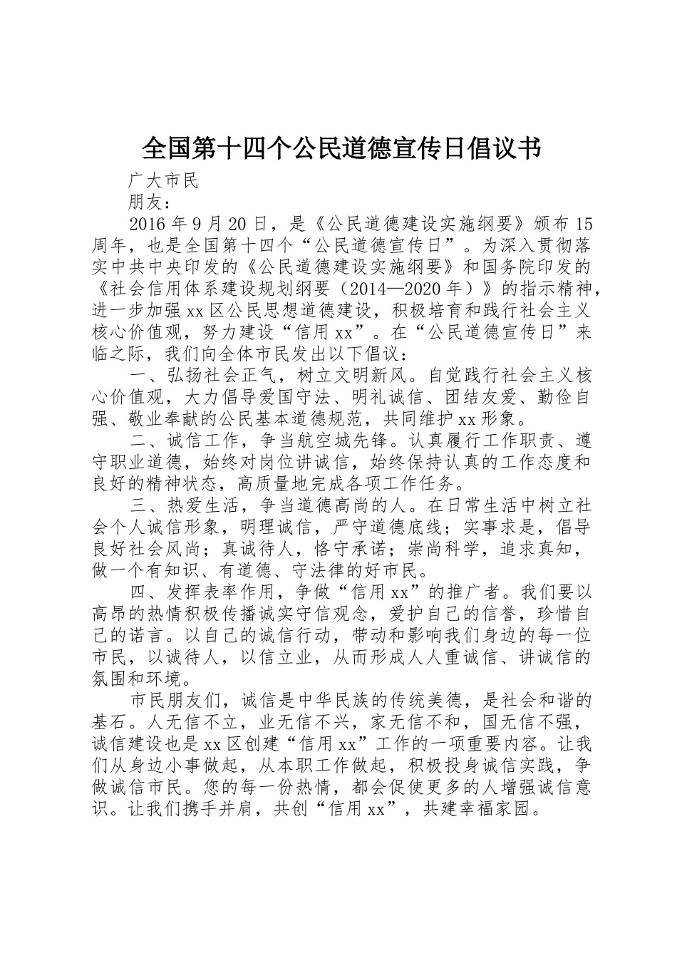 全国第十四个公民道德宣传日倡议书范文_第1页