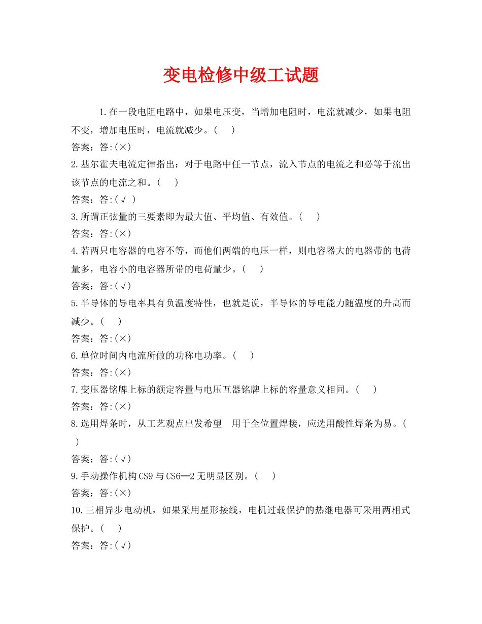 《安全教育》之变电检修中级工试题 _第1页