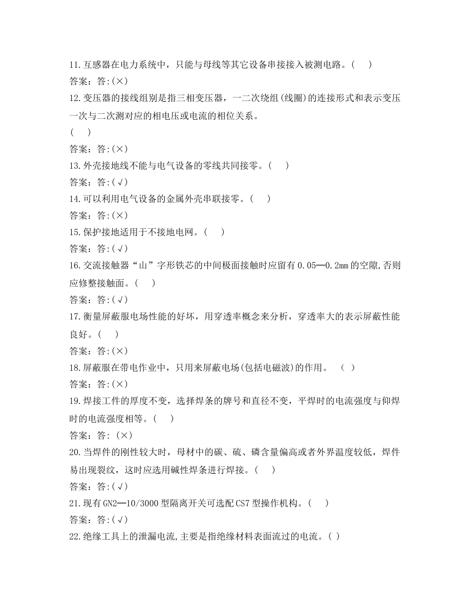 《安全教育》之变电检修中级工试题 _第2页