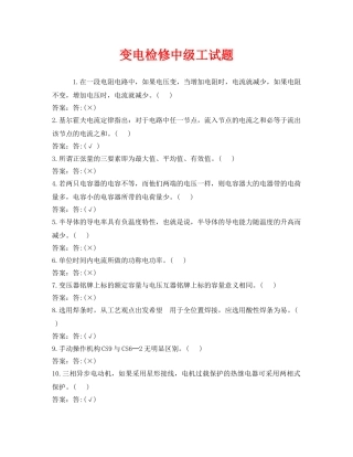 《安全教育》之变电检修中级工试题 