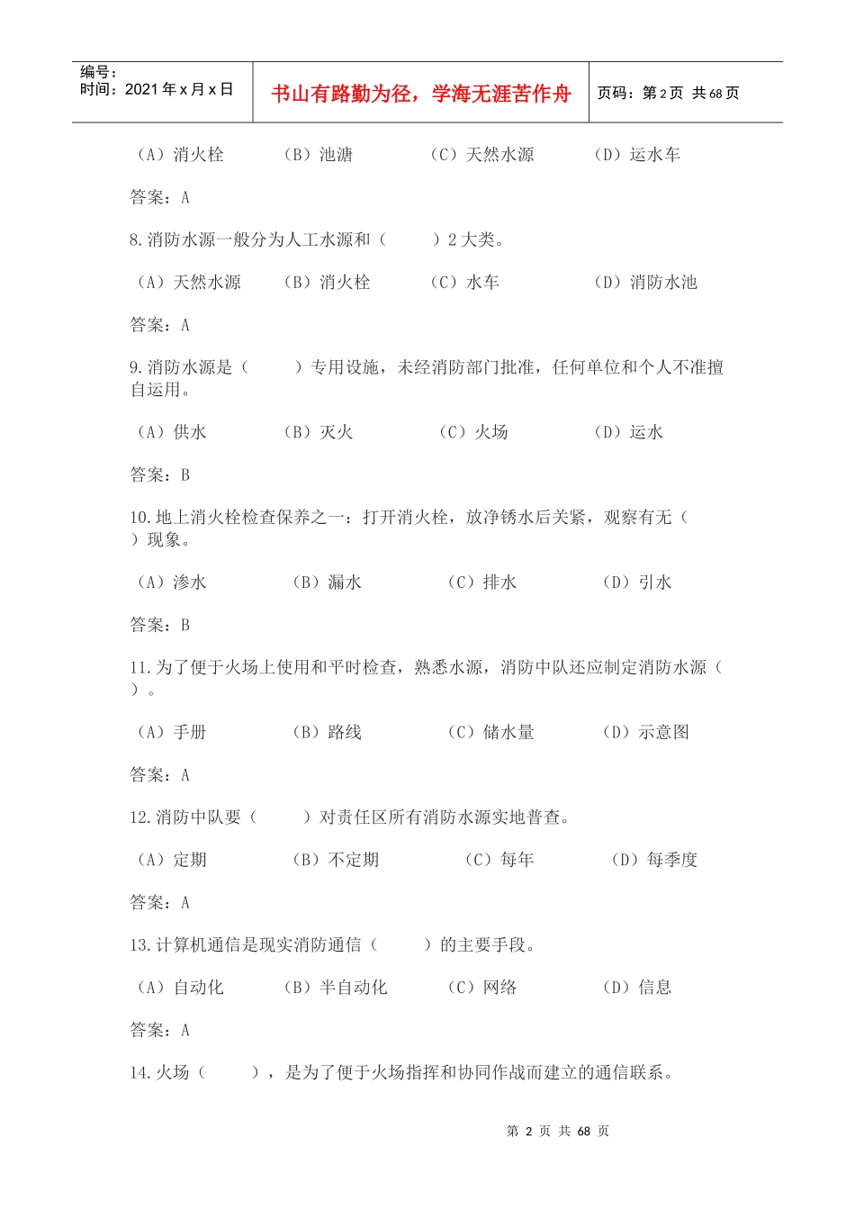 消防员（战斗员、调度员）理论复习题_第2页