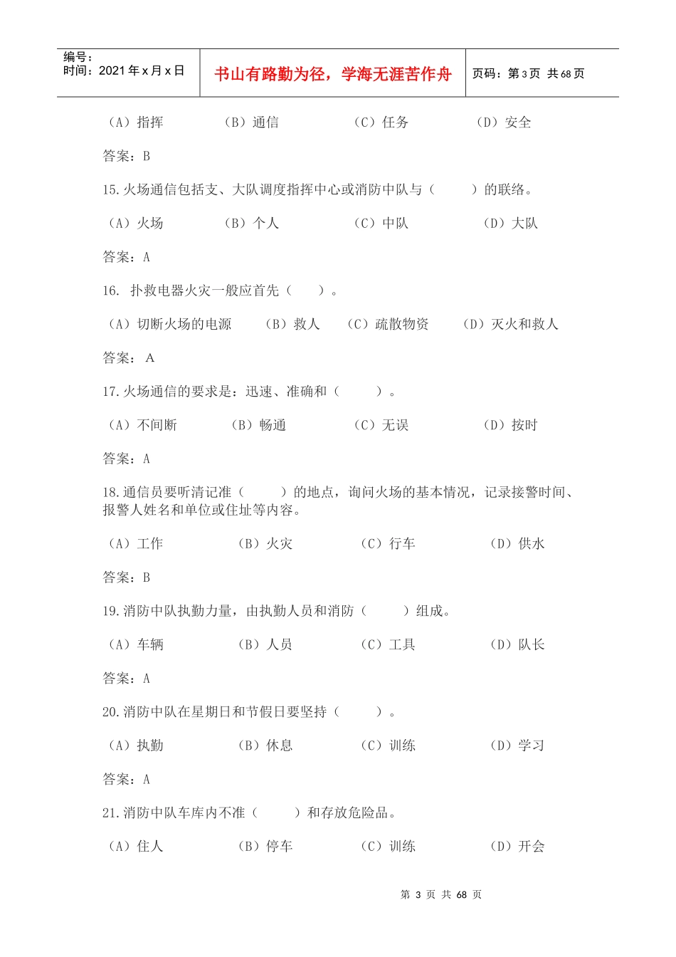 消防员（战斗员、调度员）理论复习题_第3页