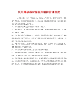 《安全管理制度》之民用爆破器材储存库消防管理制度 