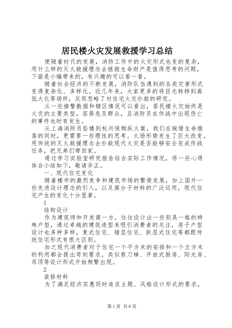 居民楼火灾发展救援学习总结_第1页