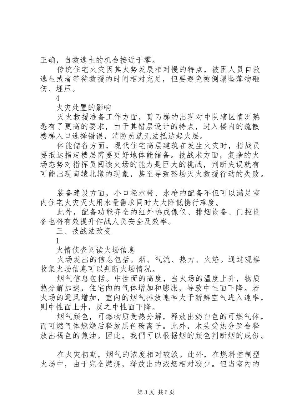居民楼火灾发展救援学习总结_第3页