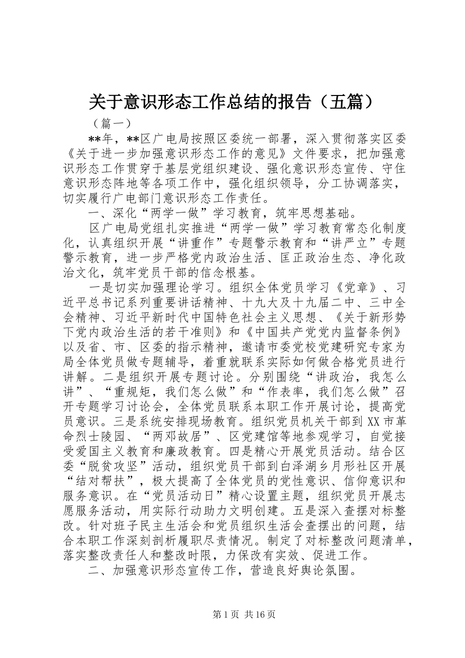 关于意识形态工作总结的报告（五篇）_第1页