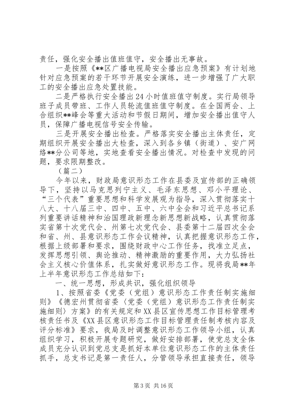 关于意识形态工作总结的报告（五篇）_第3页