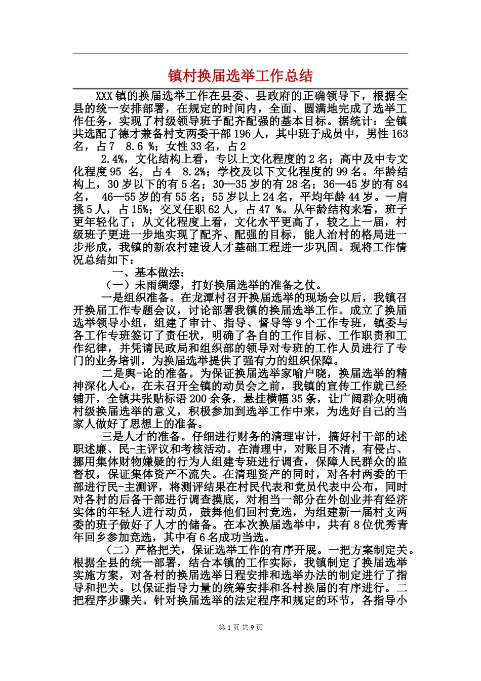 镇村换届选举工作总结_第1页