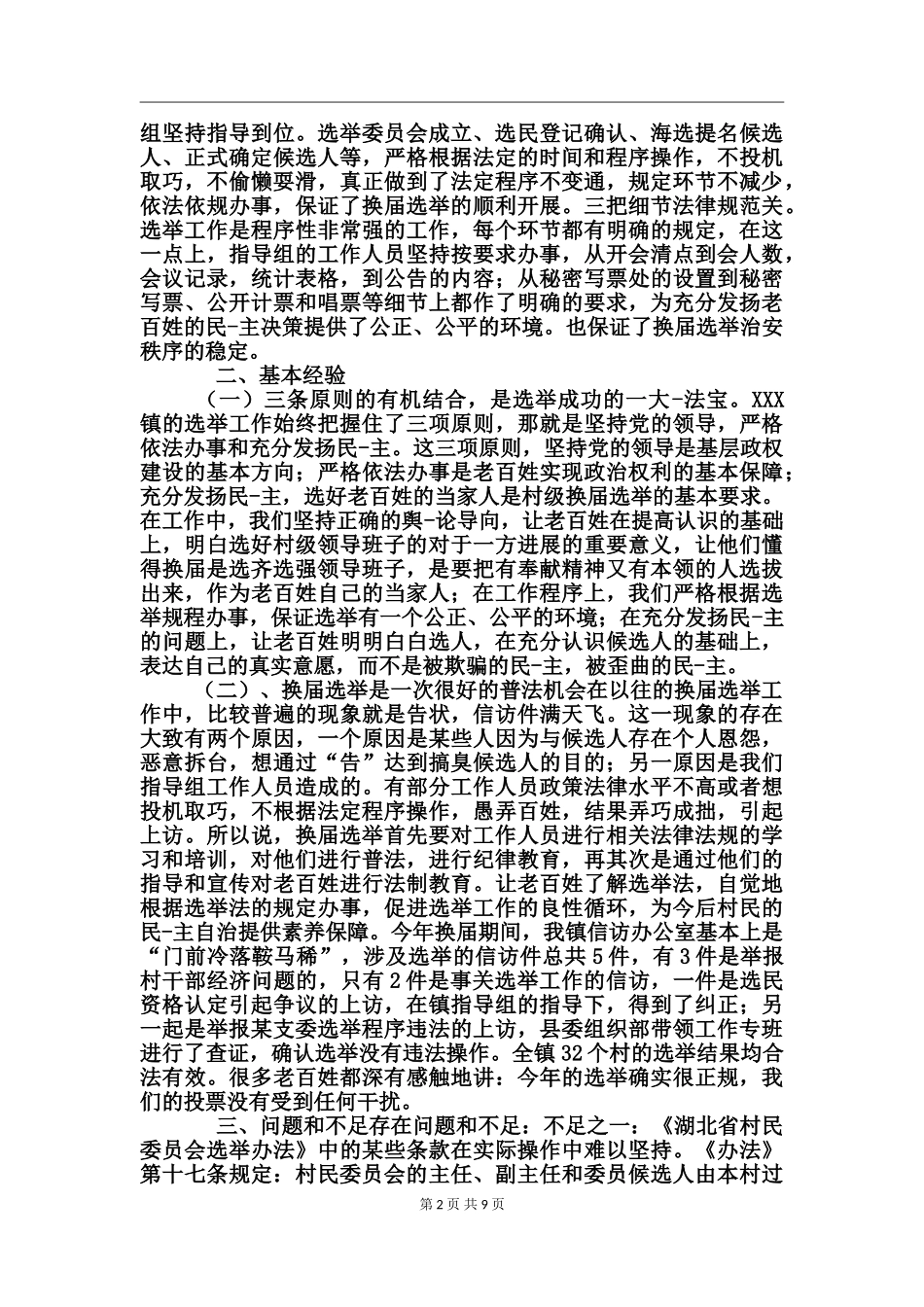 镇村换届选举工作总结_第2页