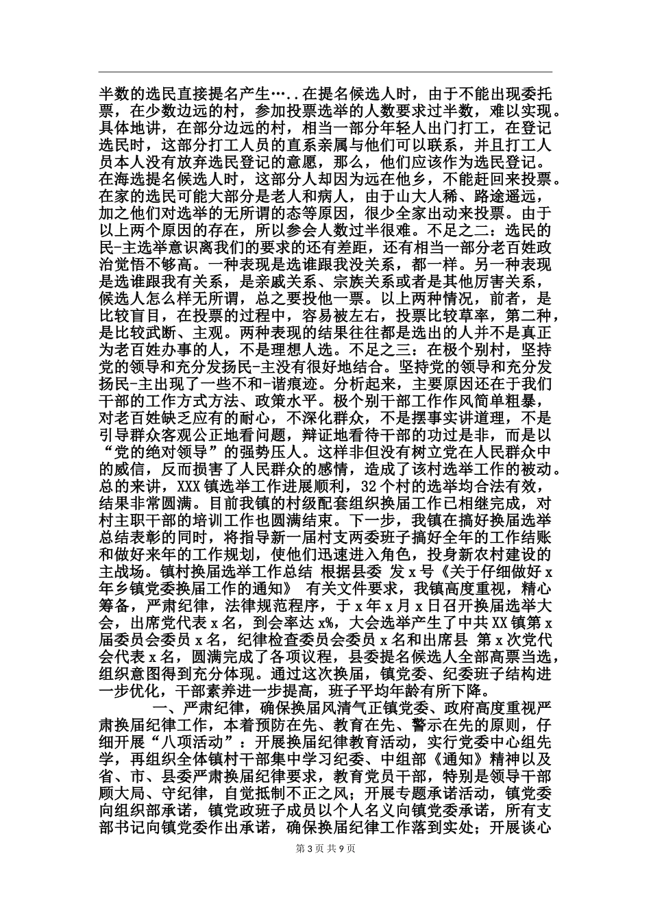镇村换届选举工作总结_第3页