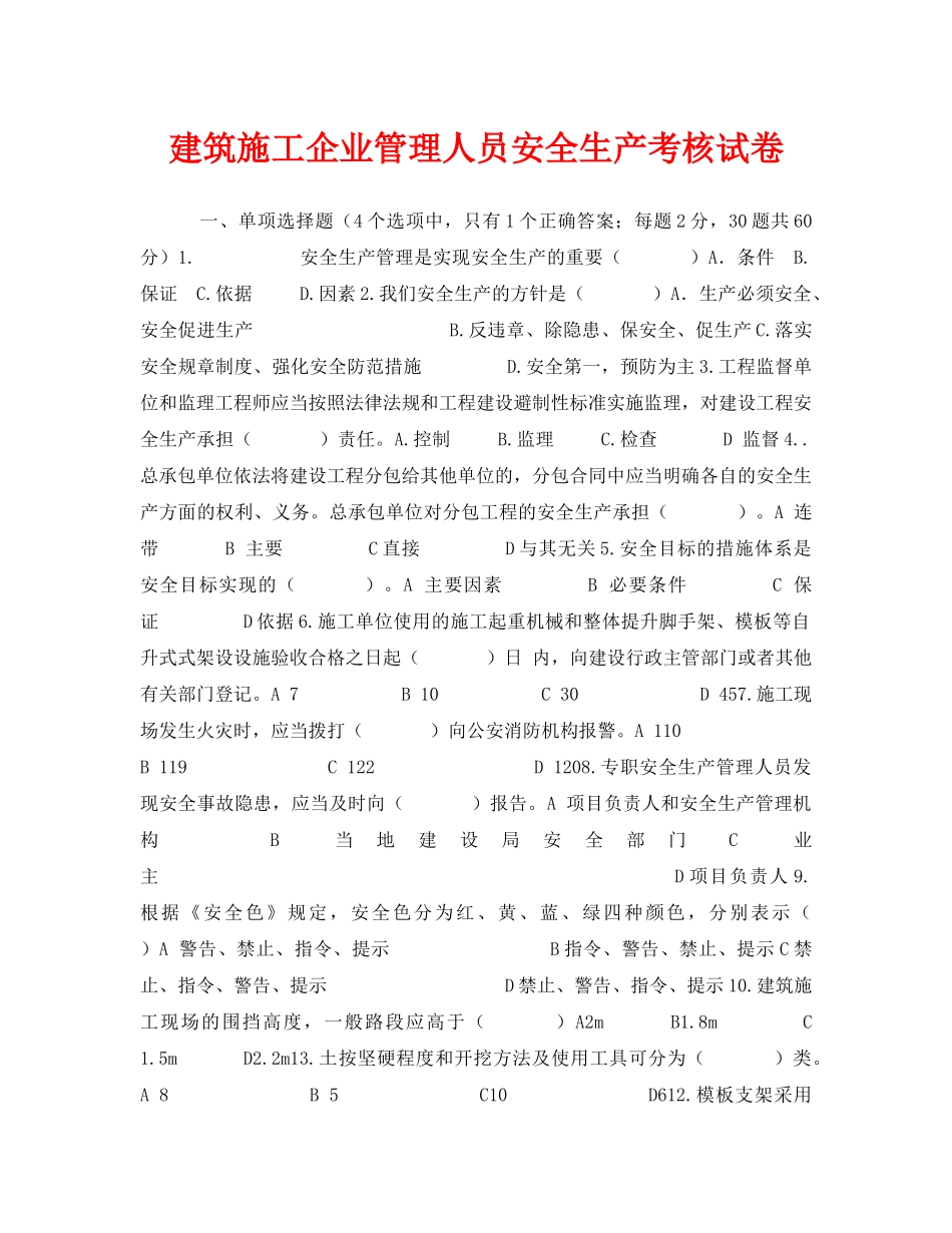 《安全教育》之建筑施工企业管理人员安全生产考核试卷 _第1页