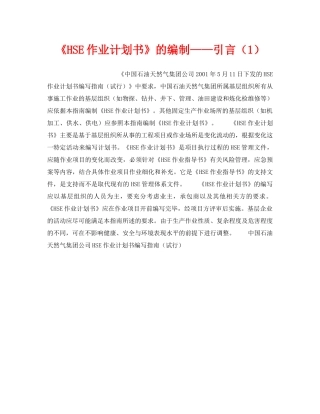 《管理体系》之《HSE作业计划书》的编制——引言（1） 