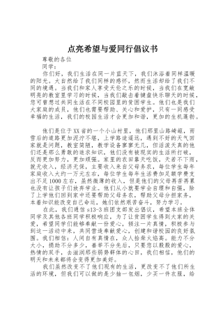 点亮希望与爱同行倡议书范文