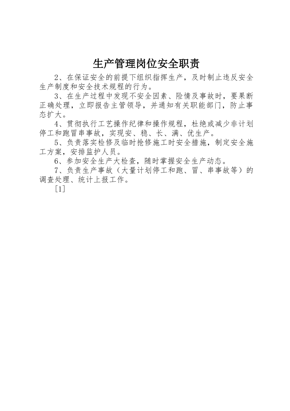 生产管理岗位安全职责要求_第1页