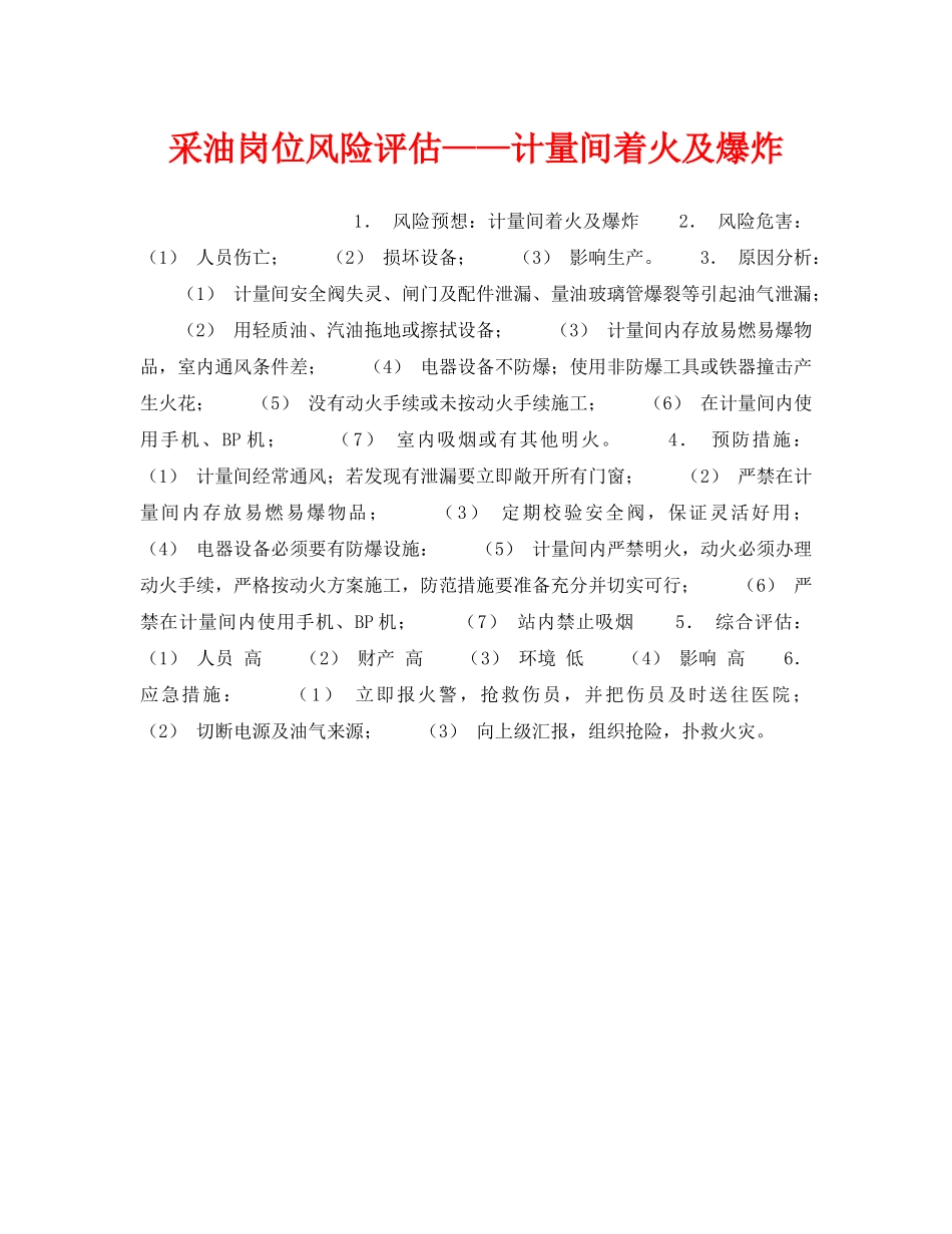 《安全教育》之采油岗位风险评估——计量间着火及爆炸 _第1页