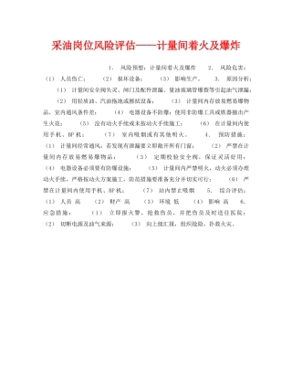 《安全教育》之采油岗位风险评估——计量间着火及爆炸 