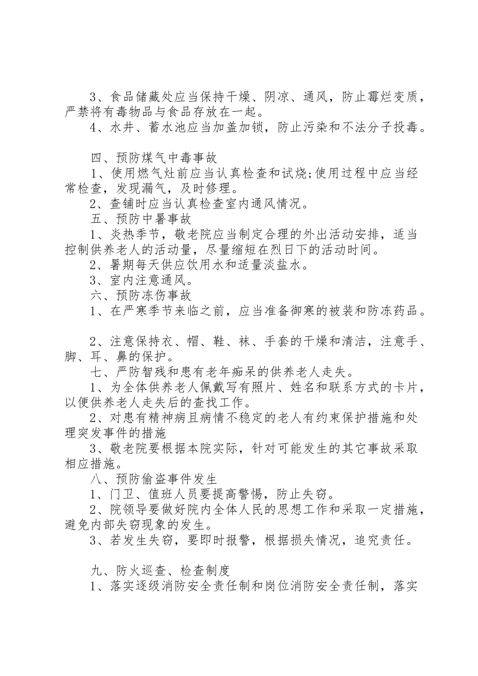 敬老院管理规章制度细则范文4篇_第2页